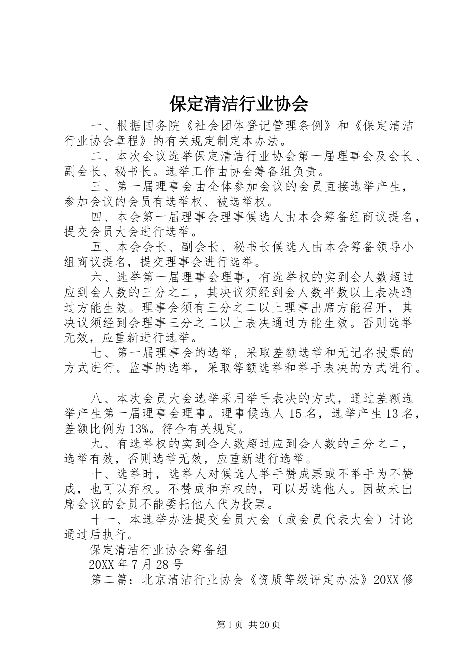 保定清洁行业协会_第1页