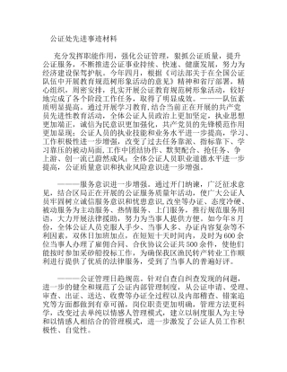 公证处先进事迹材料