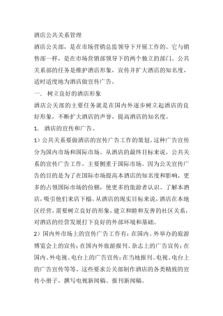 酒店公共关系管理知识点梳理汇总