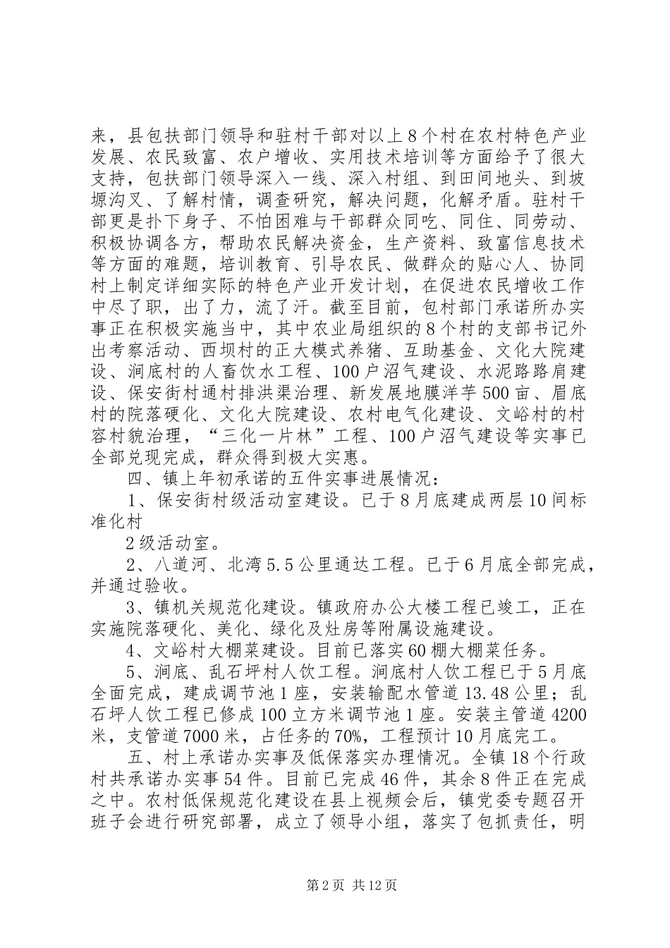 保发镇部门包村等工作进展情况简要汇报范文_第2页