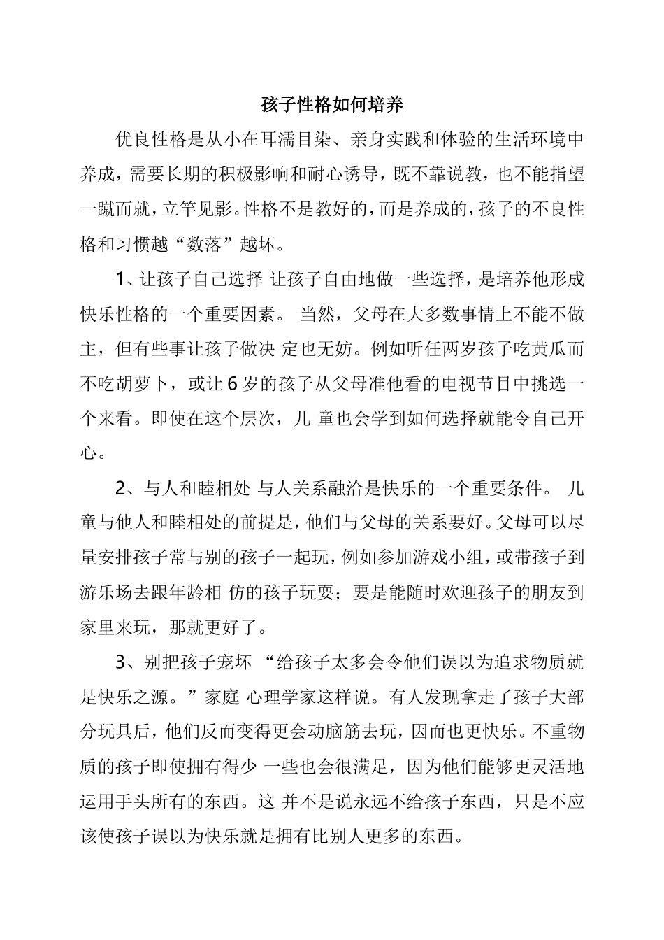 孩子性格如何培养分析研究论文_第1页