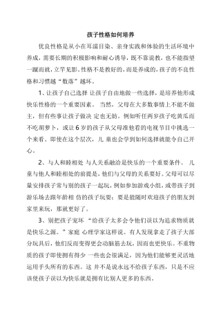 孩子性格如何培养分析研究论文