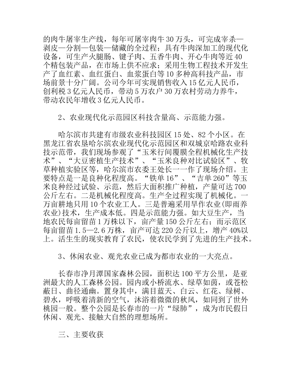 赴哈尔滨、长春都市农业考察报告_第2页