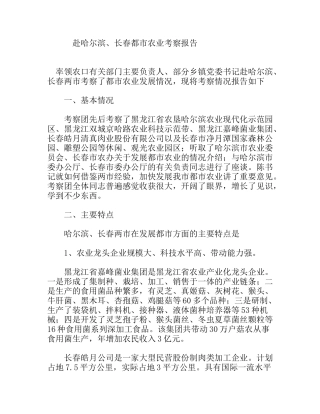 赴哈尔滨、长春都市农业考察报告