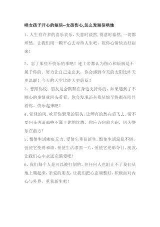 哄女孩子开心的短信--女孩伤心,怎么发短信哄她