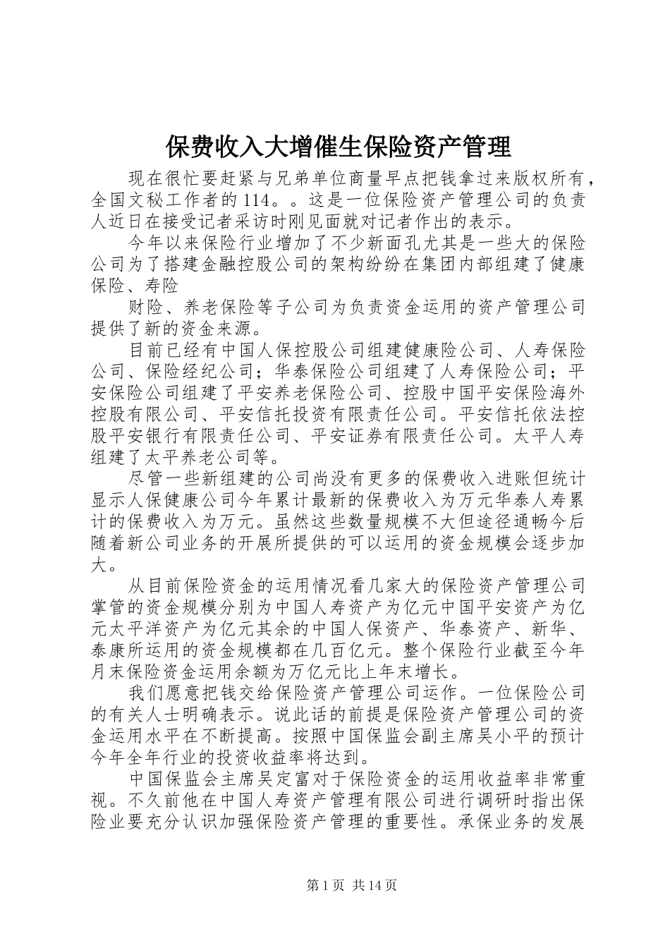 保费收入大增催生保险资产管理_第1页
