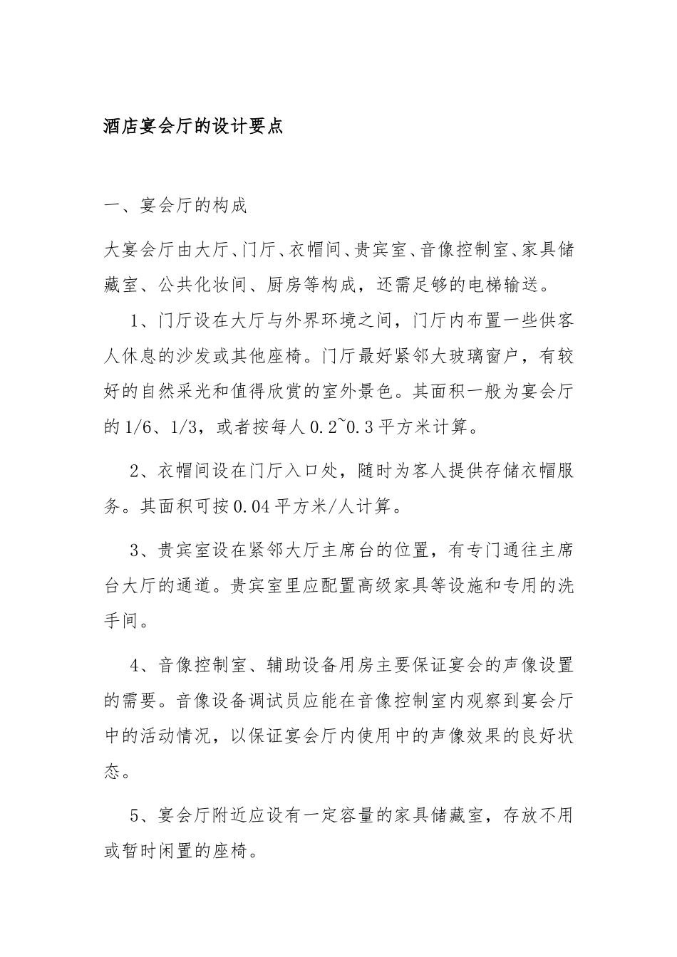 酒店宴会厅的设计要点_第1页