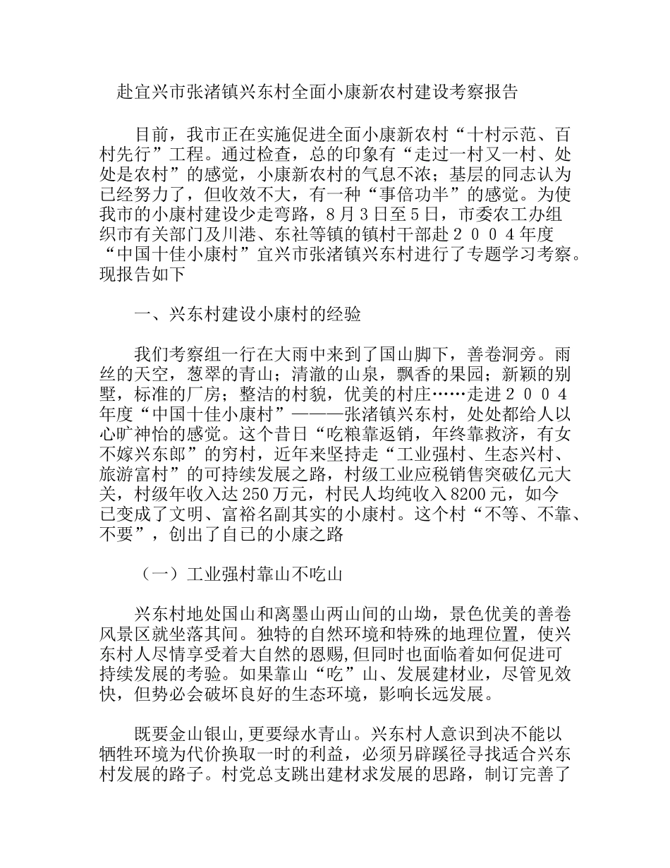 赴宜兴市张渚镇兴东村全面小康新农村建设考察报告_第1页