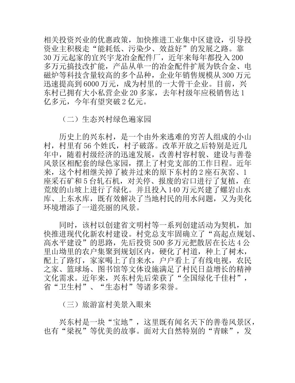 赴宜兴市张渚镇兴东村全面小康新农村建设考察报告_第2页