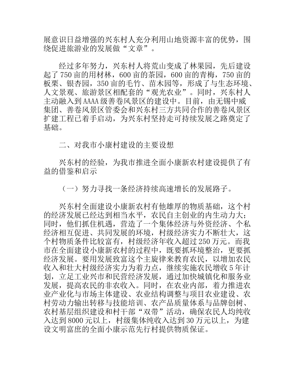 赴宜兴市张渚镇兴东村全面小康新农村建设考察报告_第3页