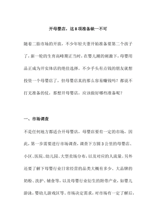 开母婴店的8项准备工作