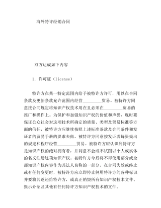 海外特许经销合同
