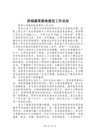 保福蔬菜基地建设工作总结