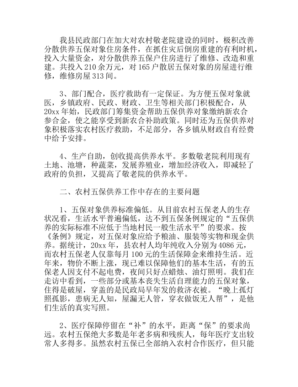 关于农村五保供养工作情况调研报告_第2页