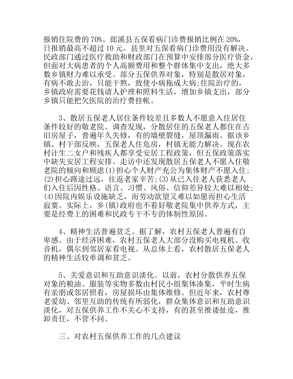 关于农村五保供养工作情况调研报告_第3页