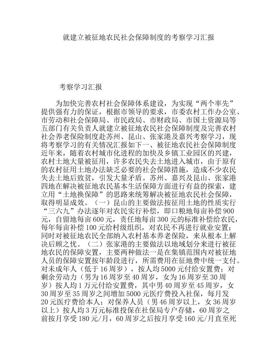 就建立被征地农民社会保障制度的考察学习汇报_第1页