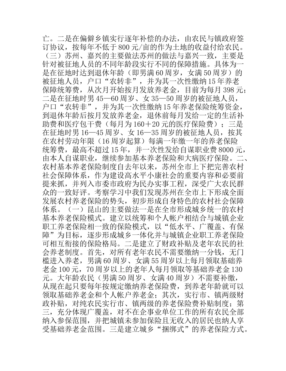 就建立被征地农民社会保障制度的考察学习汇报_第2页