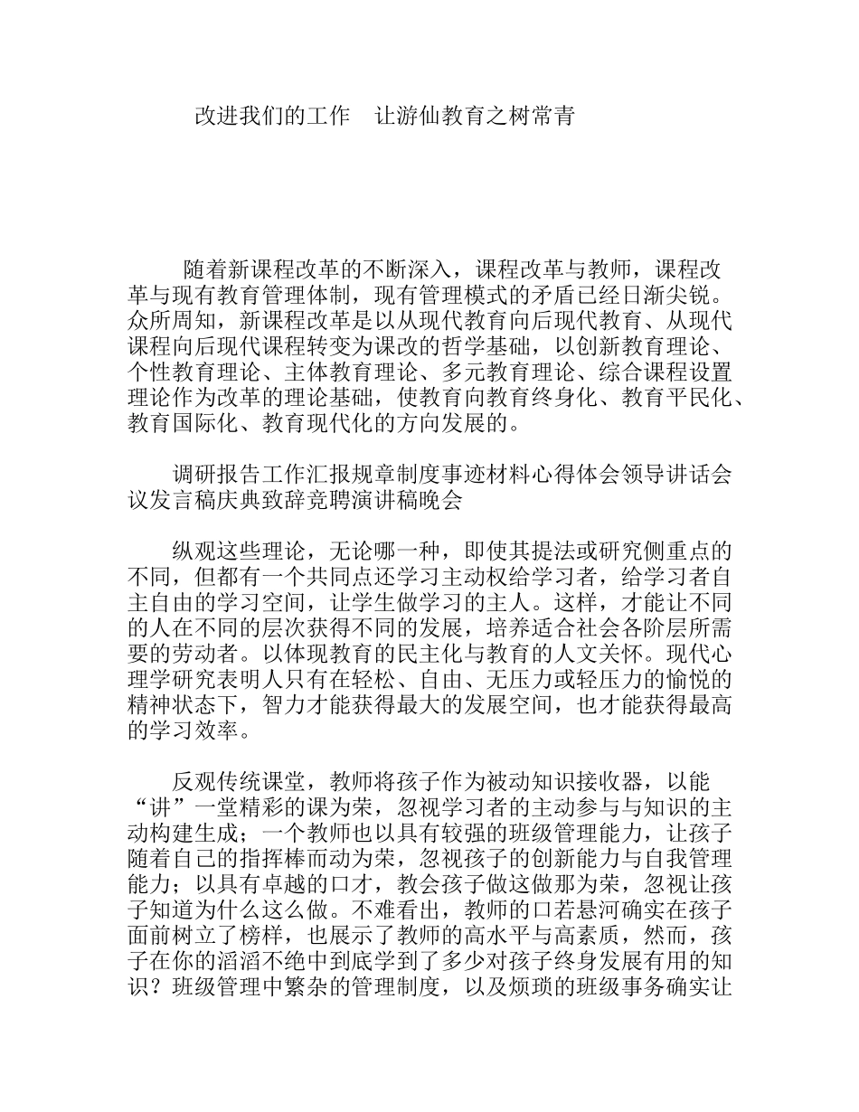 改进我们的工作让游仙教育之树常青_第1页