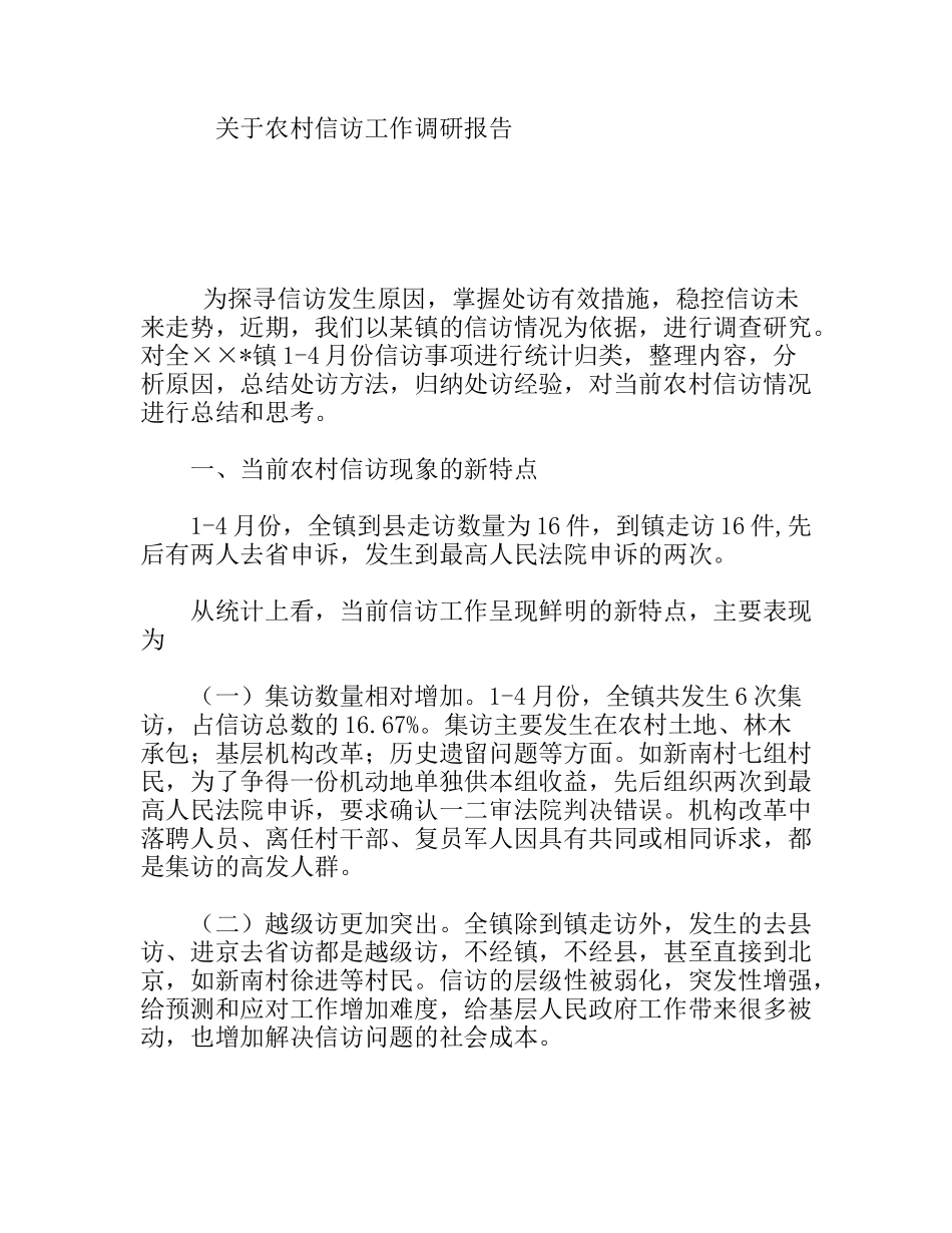 关于农村信访工作调研报告_第1页