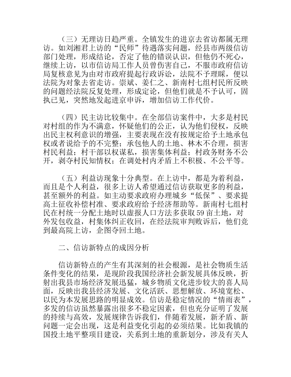 关于农村信访工作调研报告_第2页