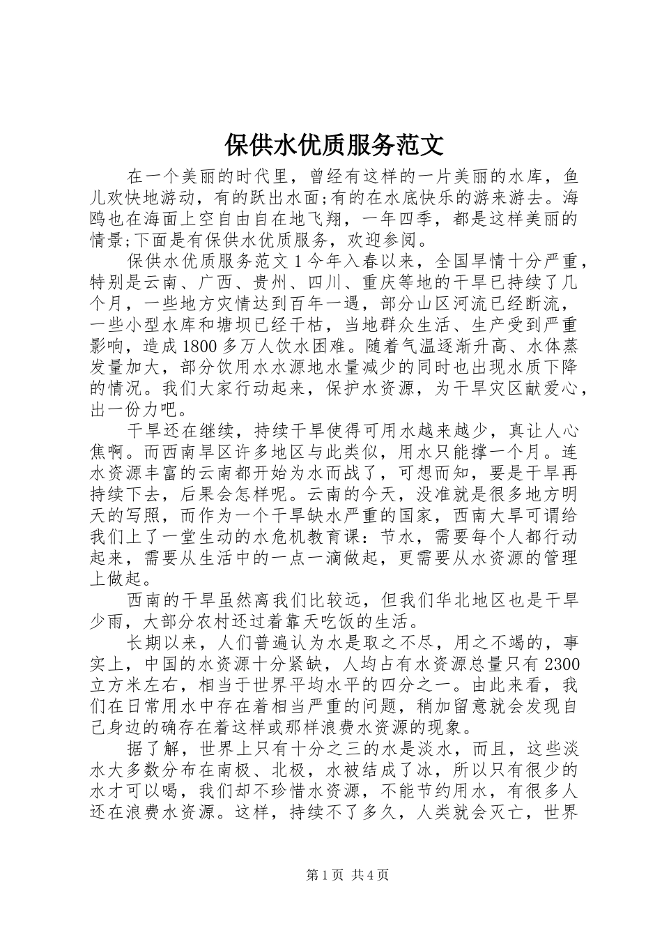 保供水优质服务范文_第1页