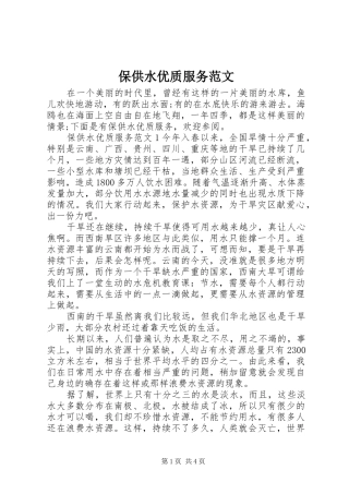 保供水优质服务范文