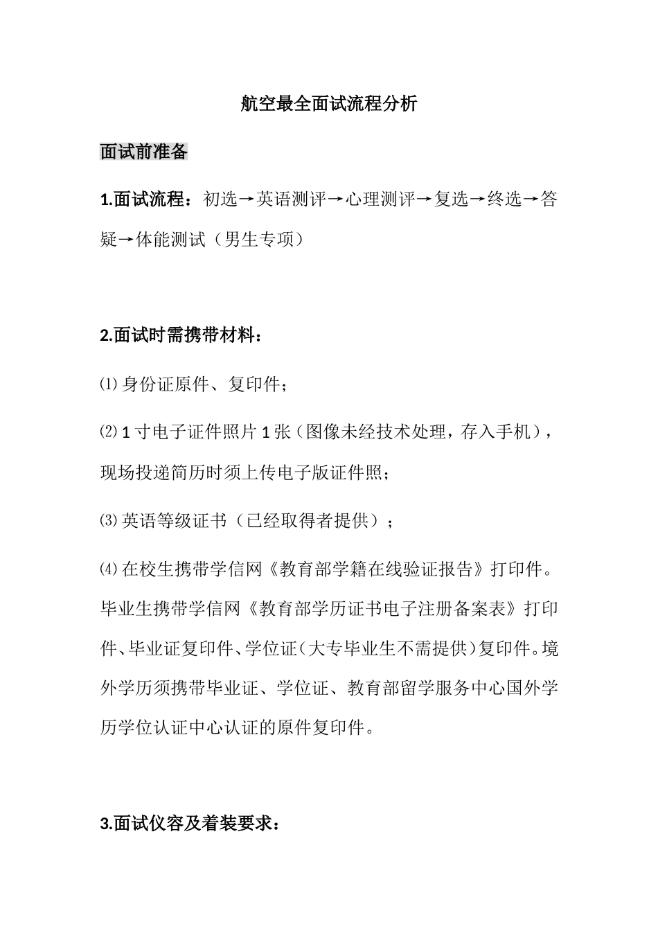 航空公司最全面试流程分析_第1页