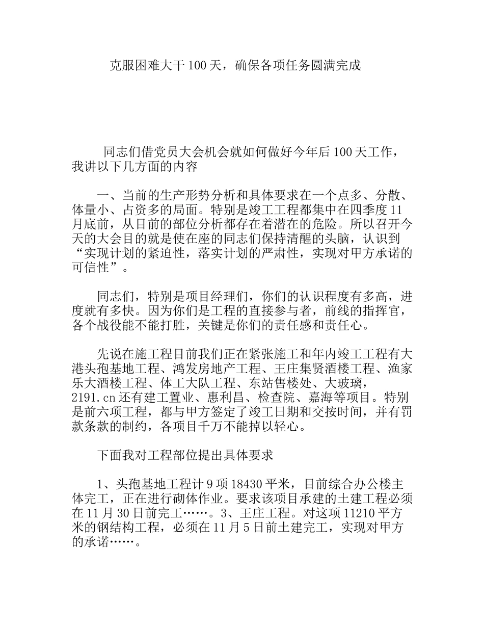 克服困难大干100天，确保各项任务圆满完成_第1页