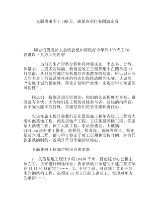 克服困难大干100天，确保各项任务圆满完成