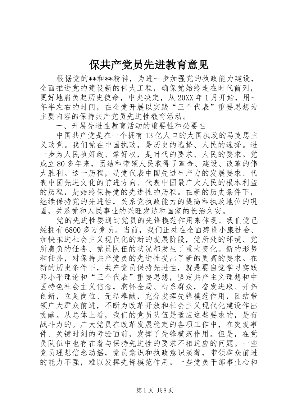 保共产党员先进教育意见_第1页
