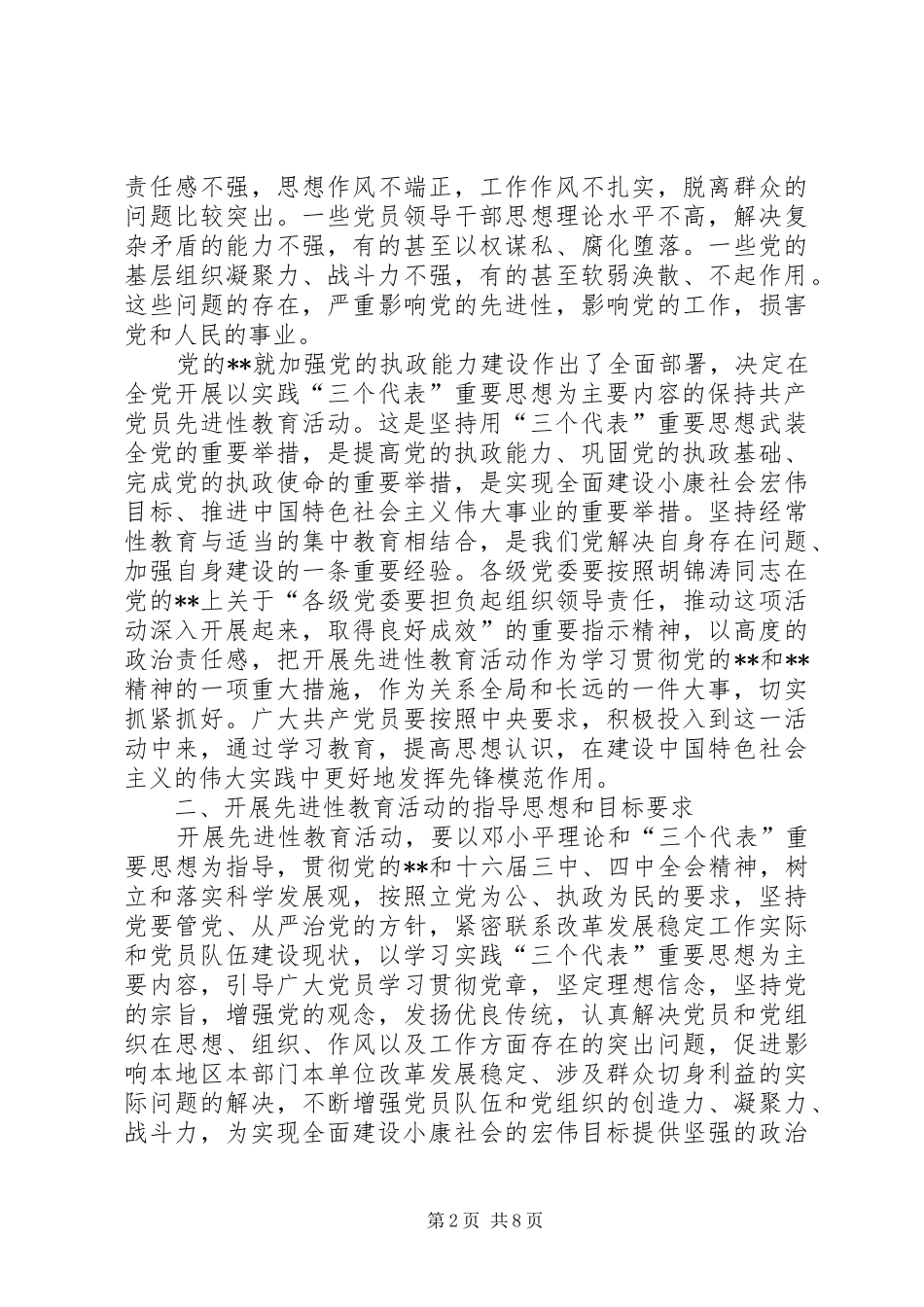 保共产党员先进教育意见_第2页