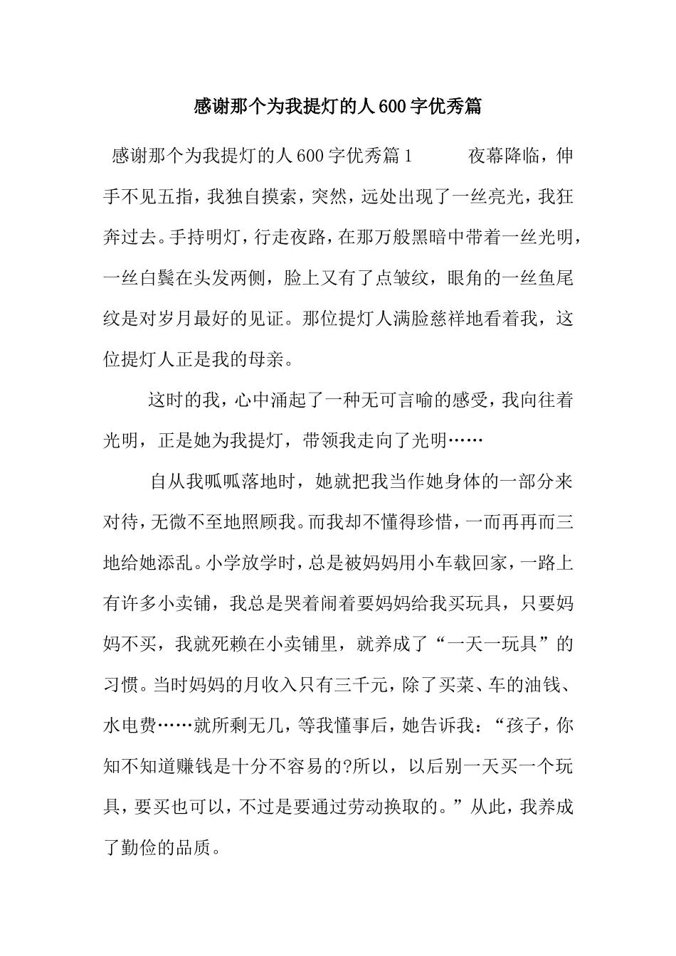 感谢那个为我提灯的人600字优秀篇_第1页
