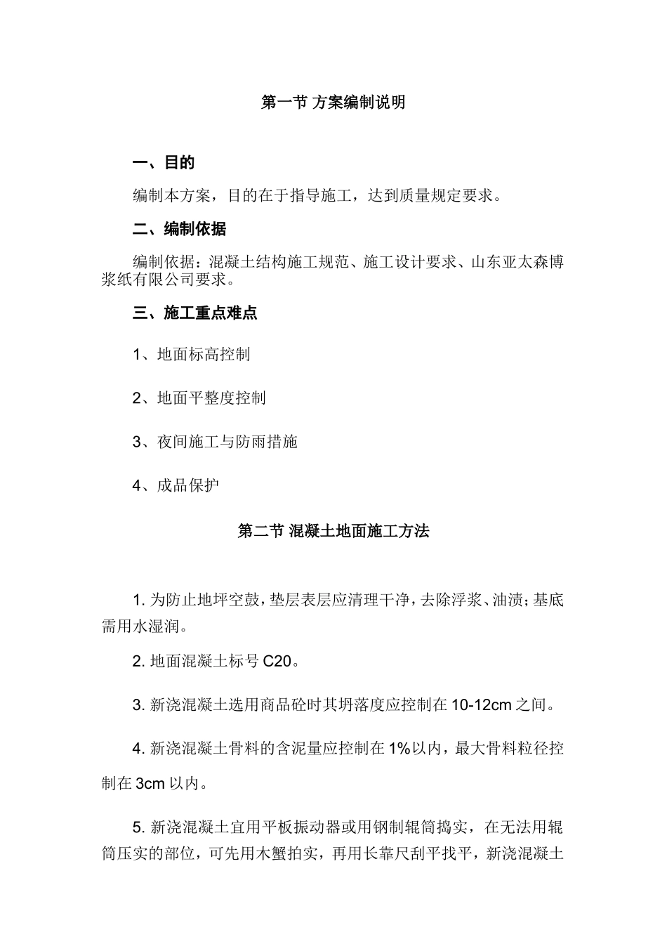 混凝土地面施工方法_第1页