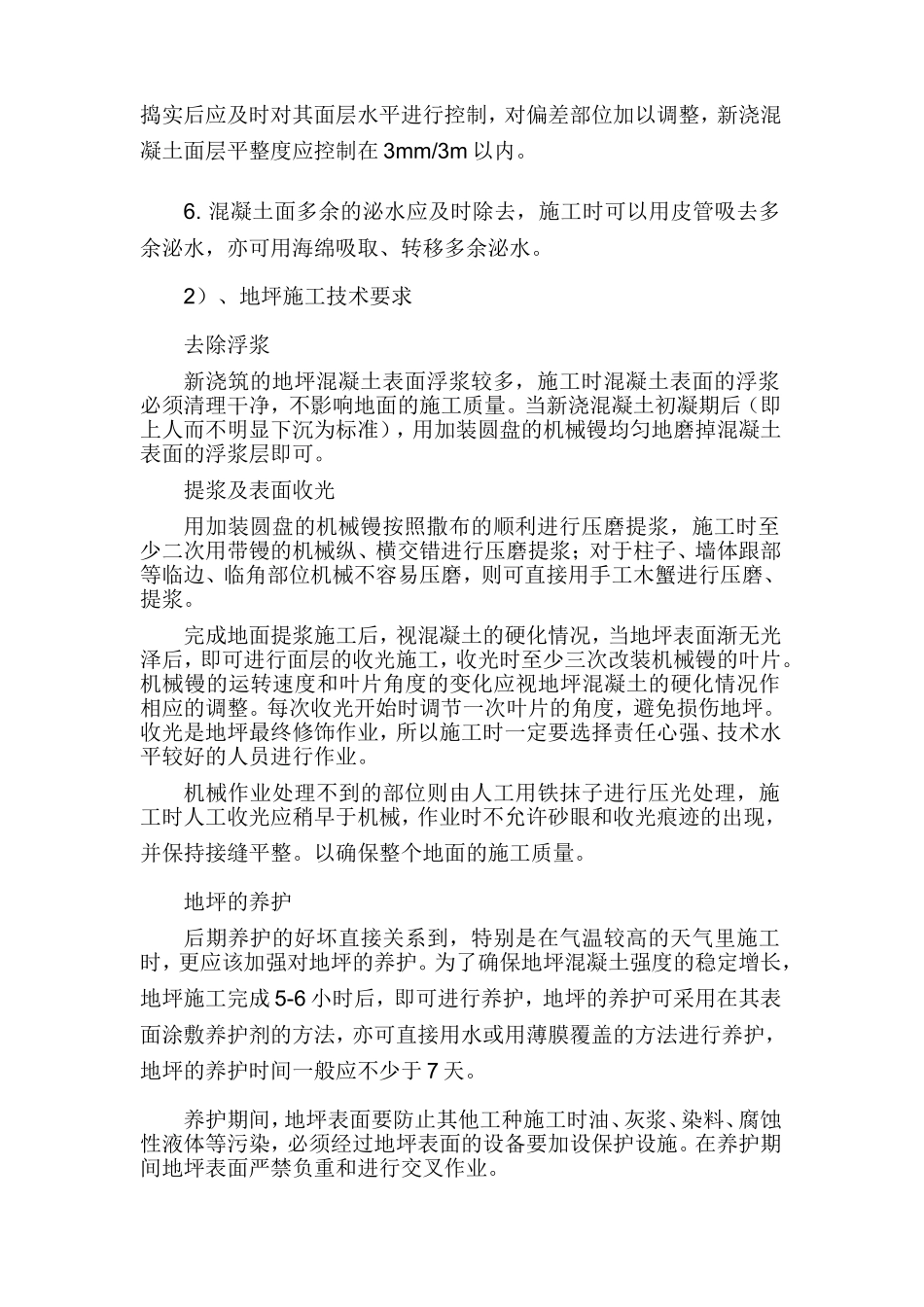 混凝土地面施工方法_第2页