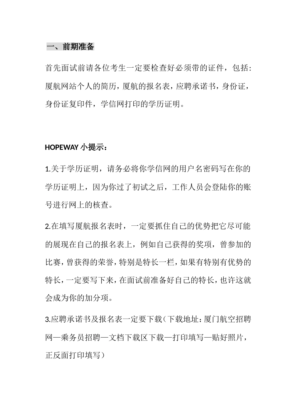 航空最新面试流程分析及面试攻略_第1页
