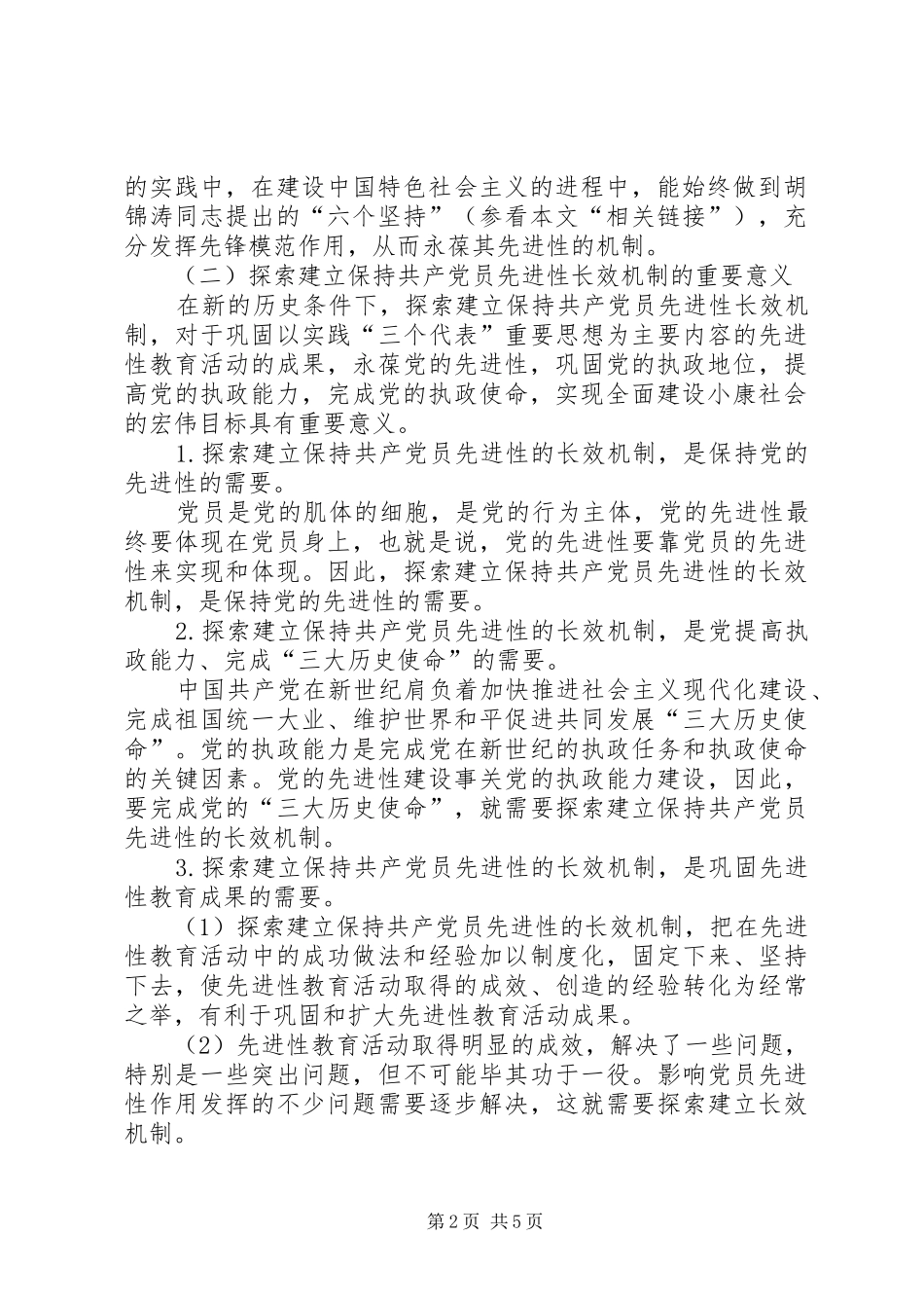 保共产党员先进性机制讲稿_第2页
