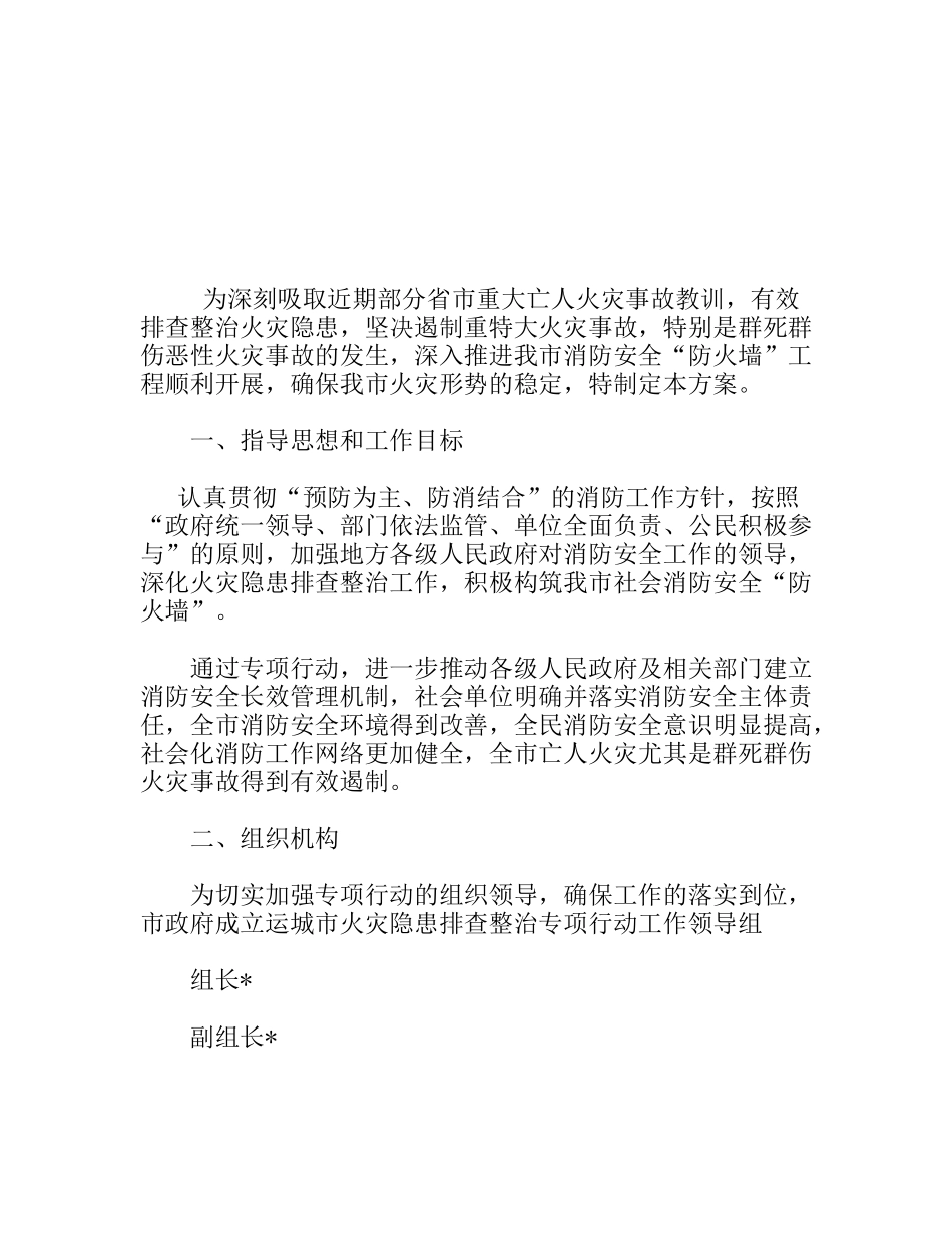 火灾隐患整治实施方案_第1页