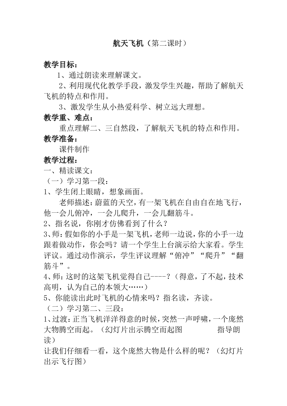 航天飞机（第二课时） 教学设计_第1页