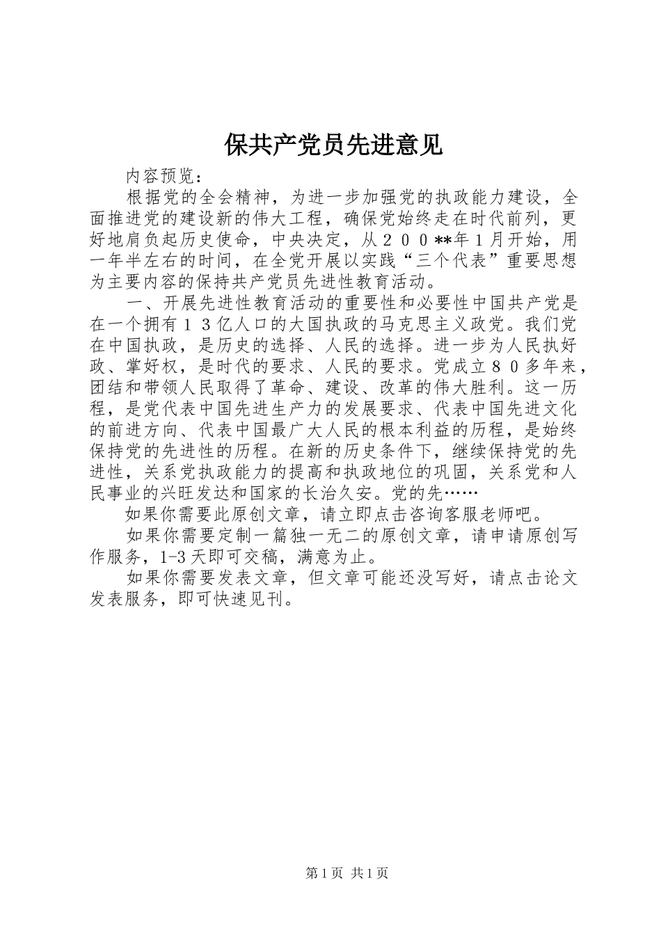 保共产党员先进意见_第1页