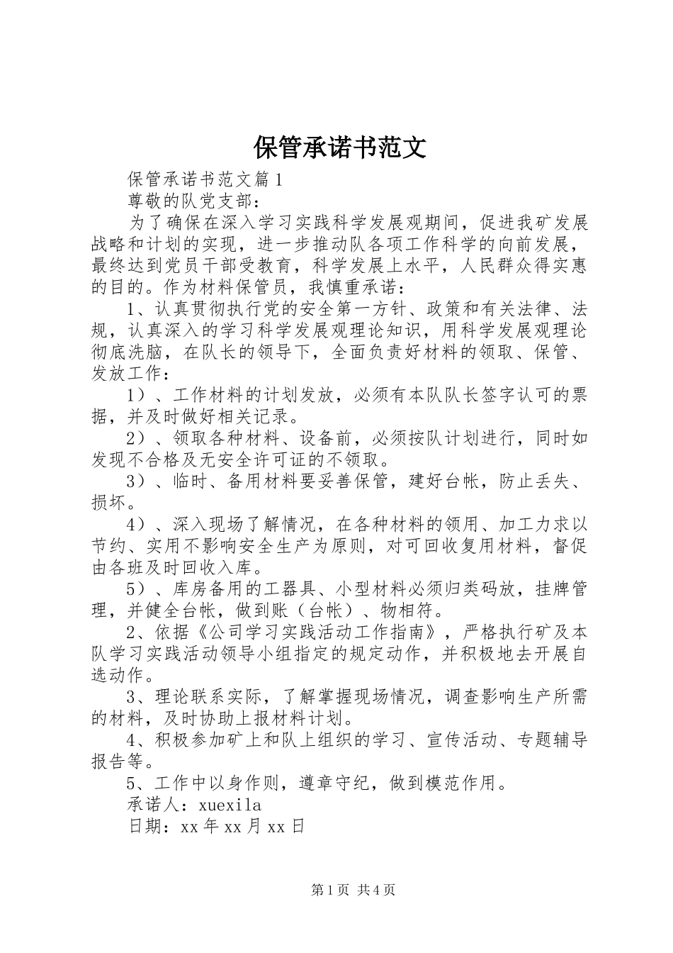 保管承诺书范文_第1页