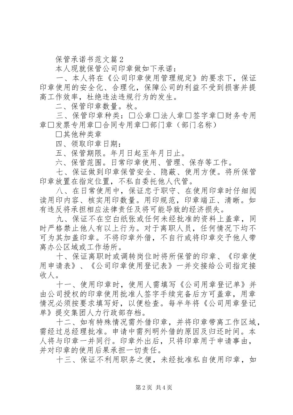 保管承诺书范文_第2页