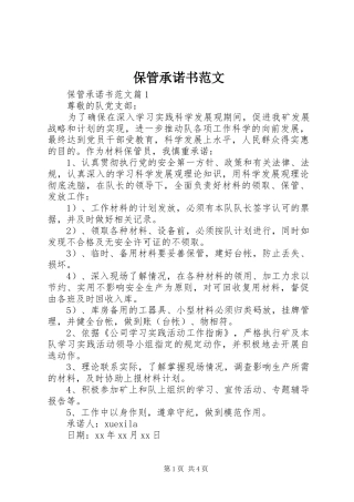 保管承诺书范文