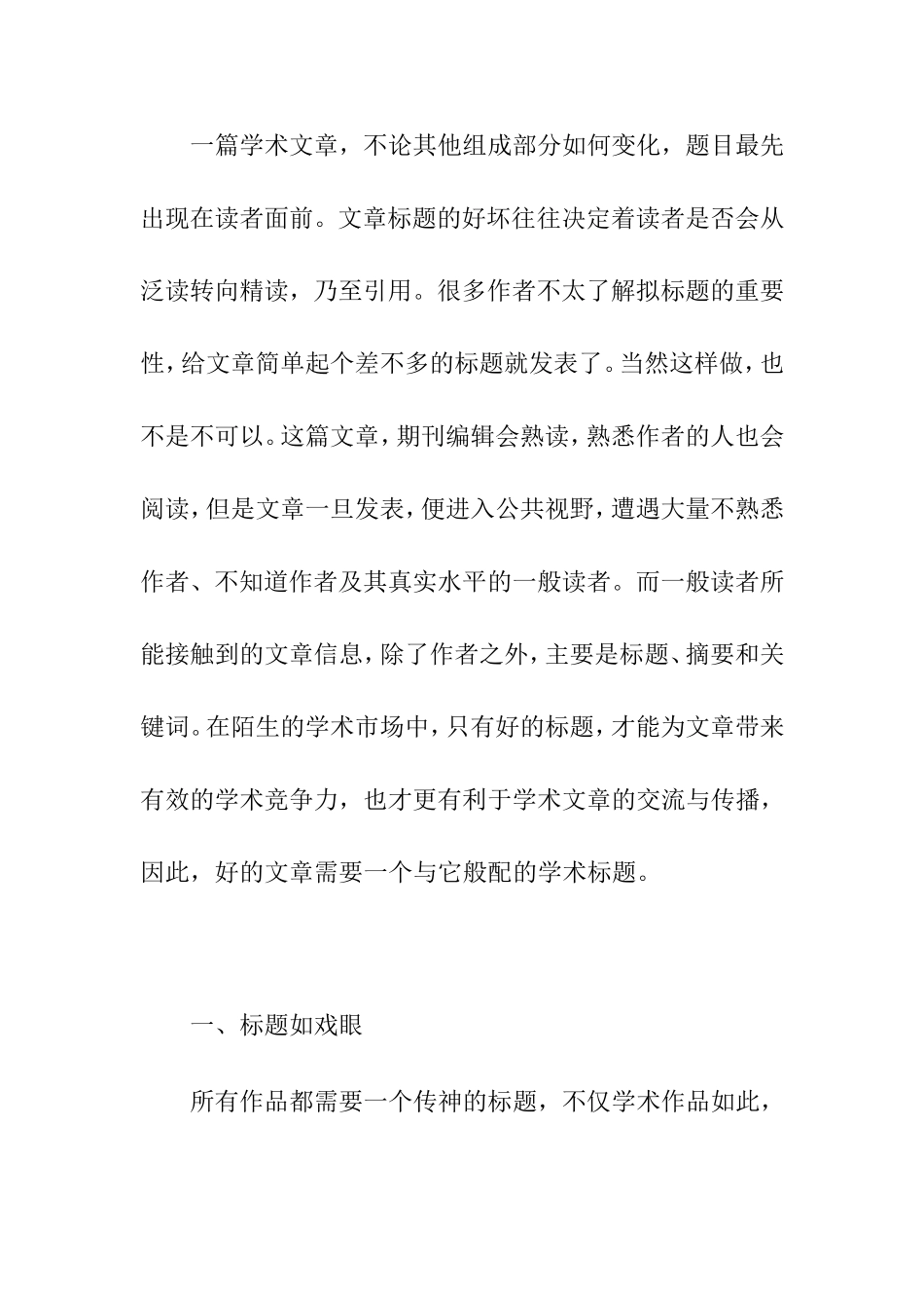 好的文章需要一个与它般配的学术标题_第1页