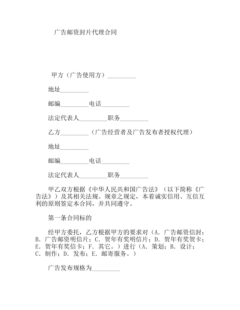 广告邮资封片代理合同_第1页