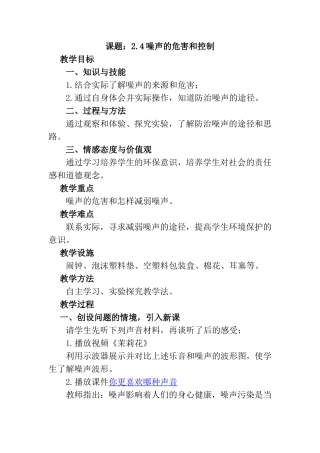 课题：2.4噪声的危害和控制 教学设计