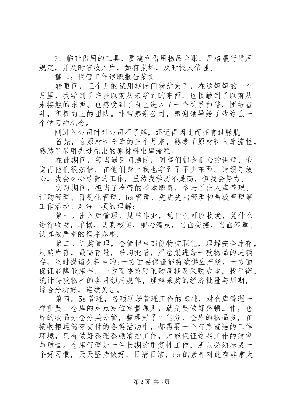 保管工作年度述职报告范文_第2页