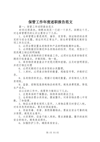 保管工作年度述职报告范文