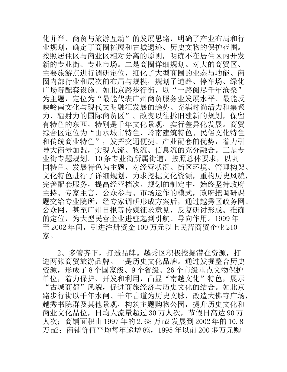广州市越秀区商贸旅游业的考察报告_第2页