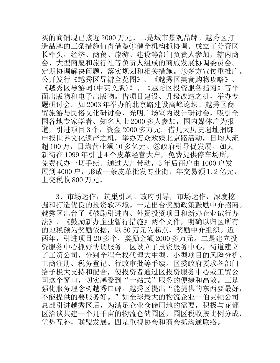 广州市越秀区商贸旅游业的考察报告_第3页