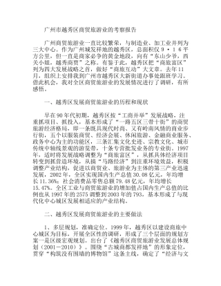 广州市越秀区商贸旅游业的考察报告